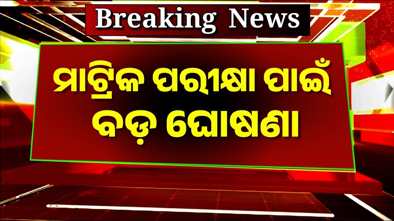 ମାଟ୍ରିକ ପରୀକ୍ଷାର୍ଥି ଶୀଘ୍ର ଦେଖନ୍ତୁ | Matric Exam Time Table 2026 | Matric Exam 2026 Date Odisha