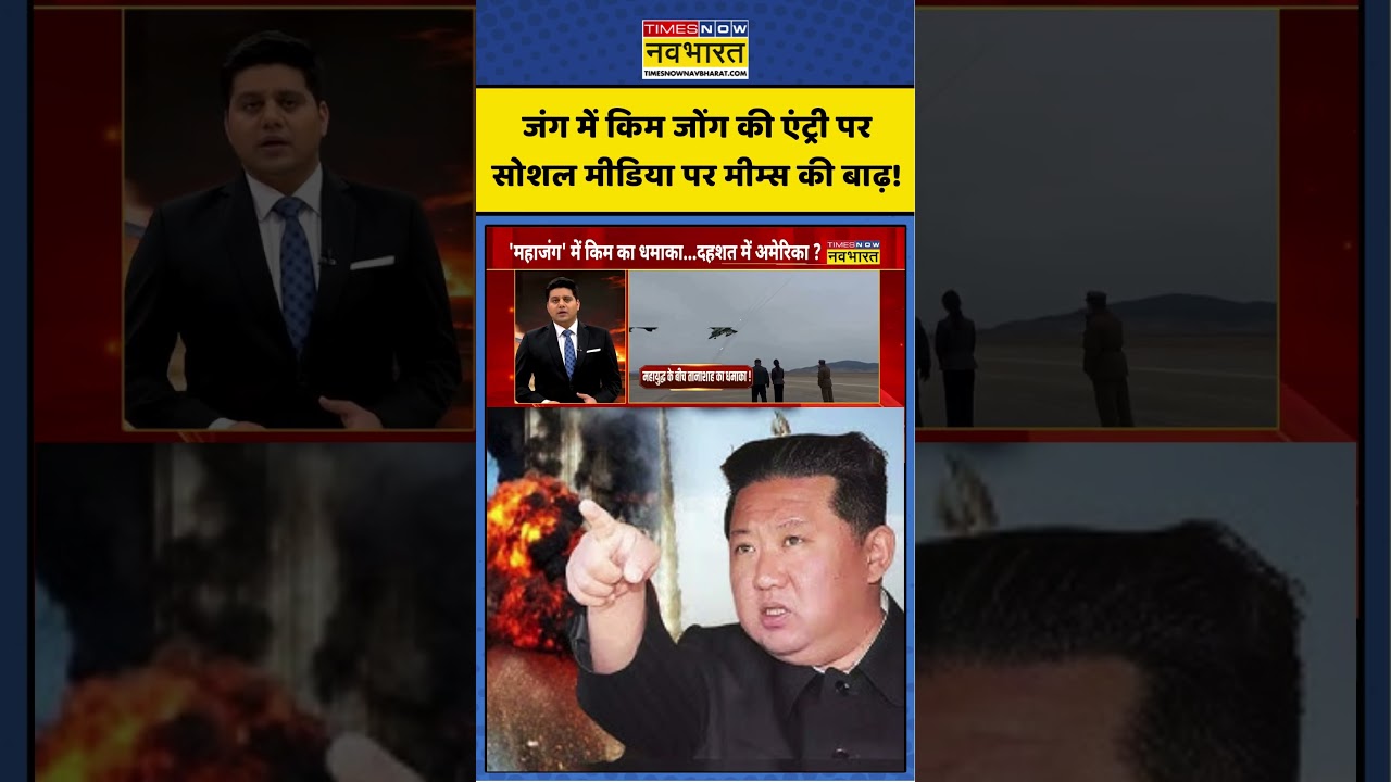 Kim Jong Un Vs Trump:जंग में किम जोंग की एंट्री पर सोशल मीडिया पर मीम्स की बाढ़! #shorts #kimjongun