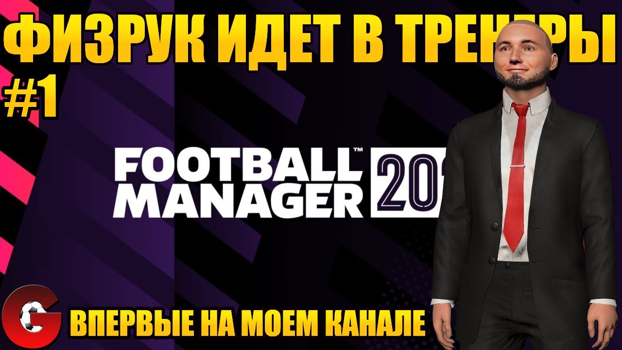 FM 2022 Первая карьера на канале в Football Manager 2022. Начинаем безработным