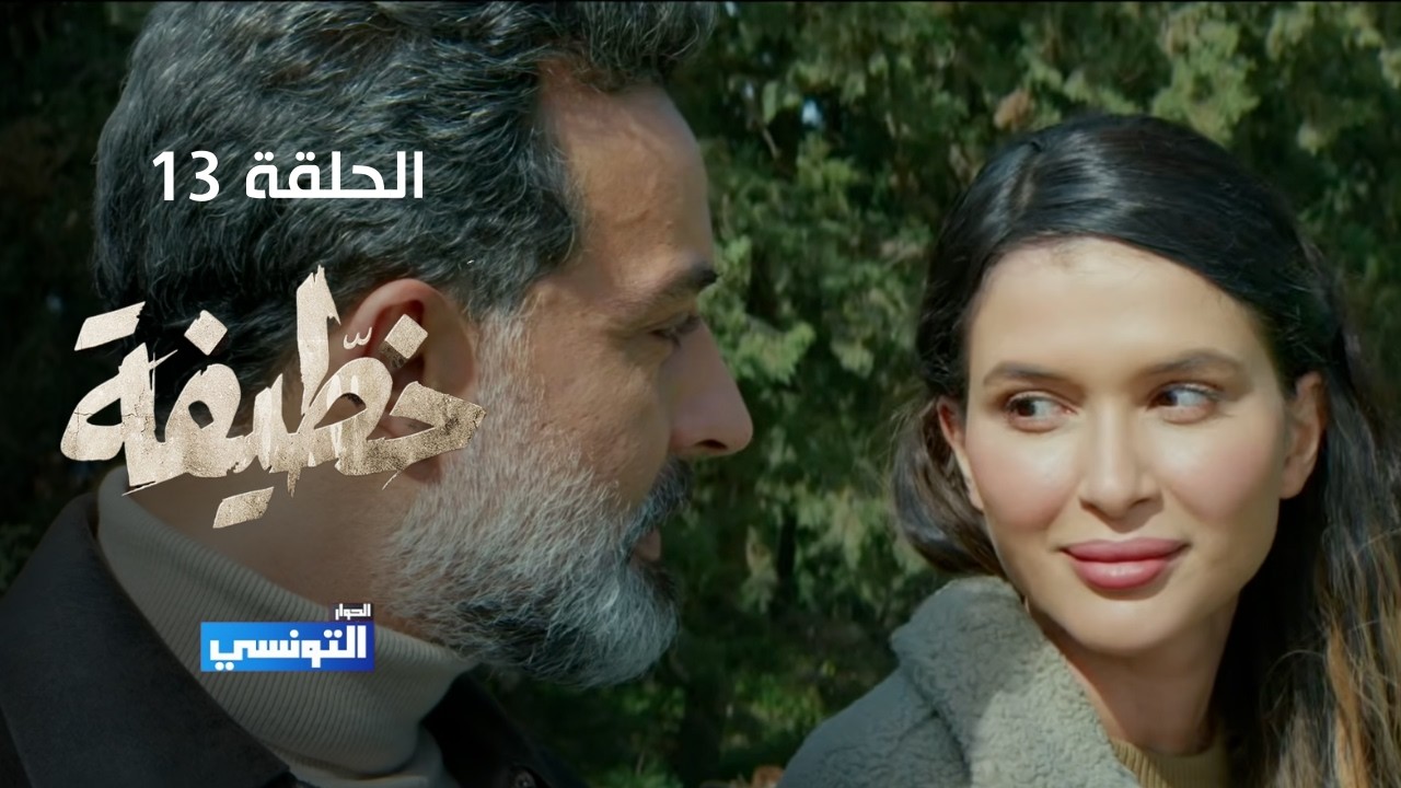 خطيفة الحلقة 13