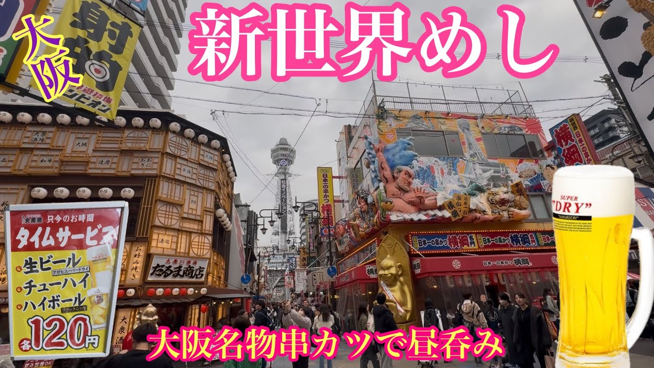【大阪新世界めし】おいしい串カツで昼呑み
