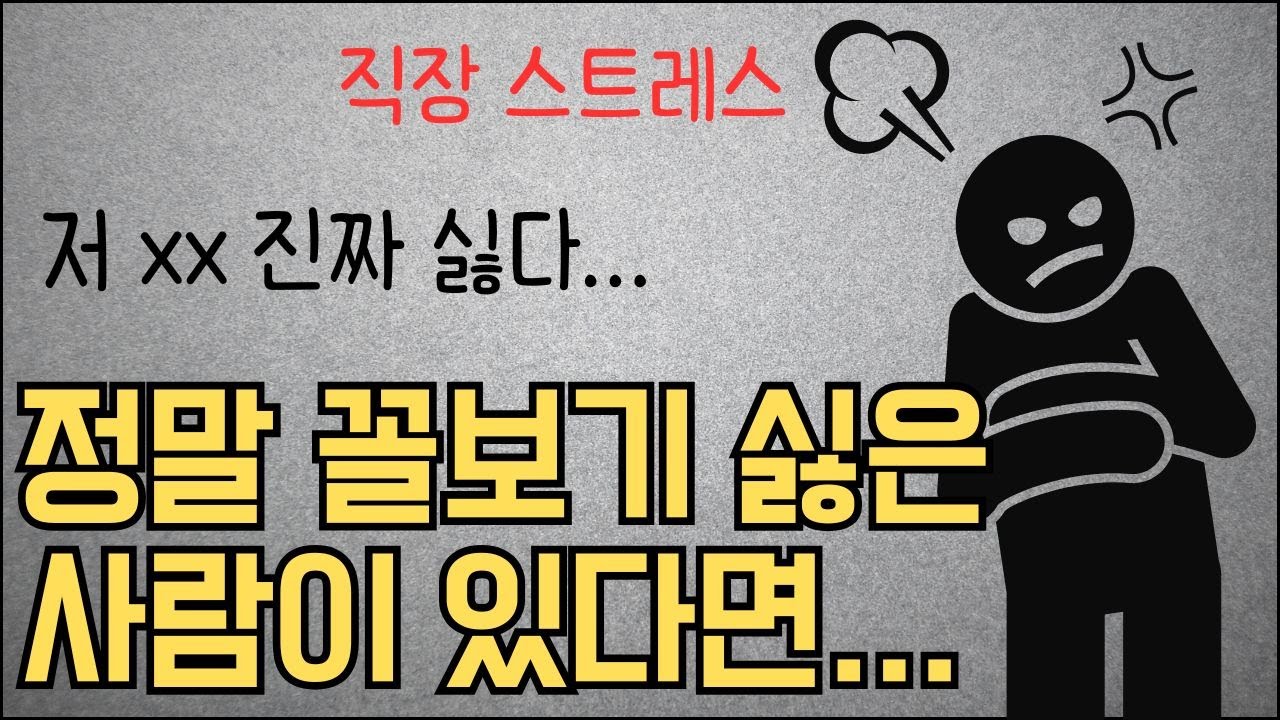 사람이 너무 미울때, '이 방법'만 써보세요｜뇌를 지키는 생존법