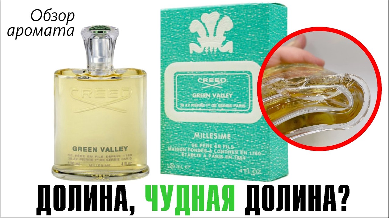 УЖАСЫ РАСПАКОВКИ: ДОЛИНА РАЗБИЛАСЬ! // Creed Green Valley // Обзор аромата // Fragrance Review