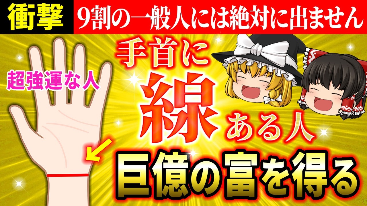 【🌟金運覚醒】あったらスゴイ！選ばれた人に出る超強運な手首線【ゆっくり解説】【スピリチュアル】
