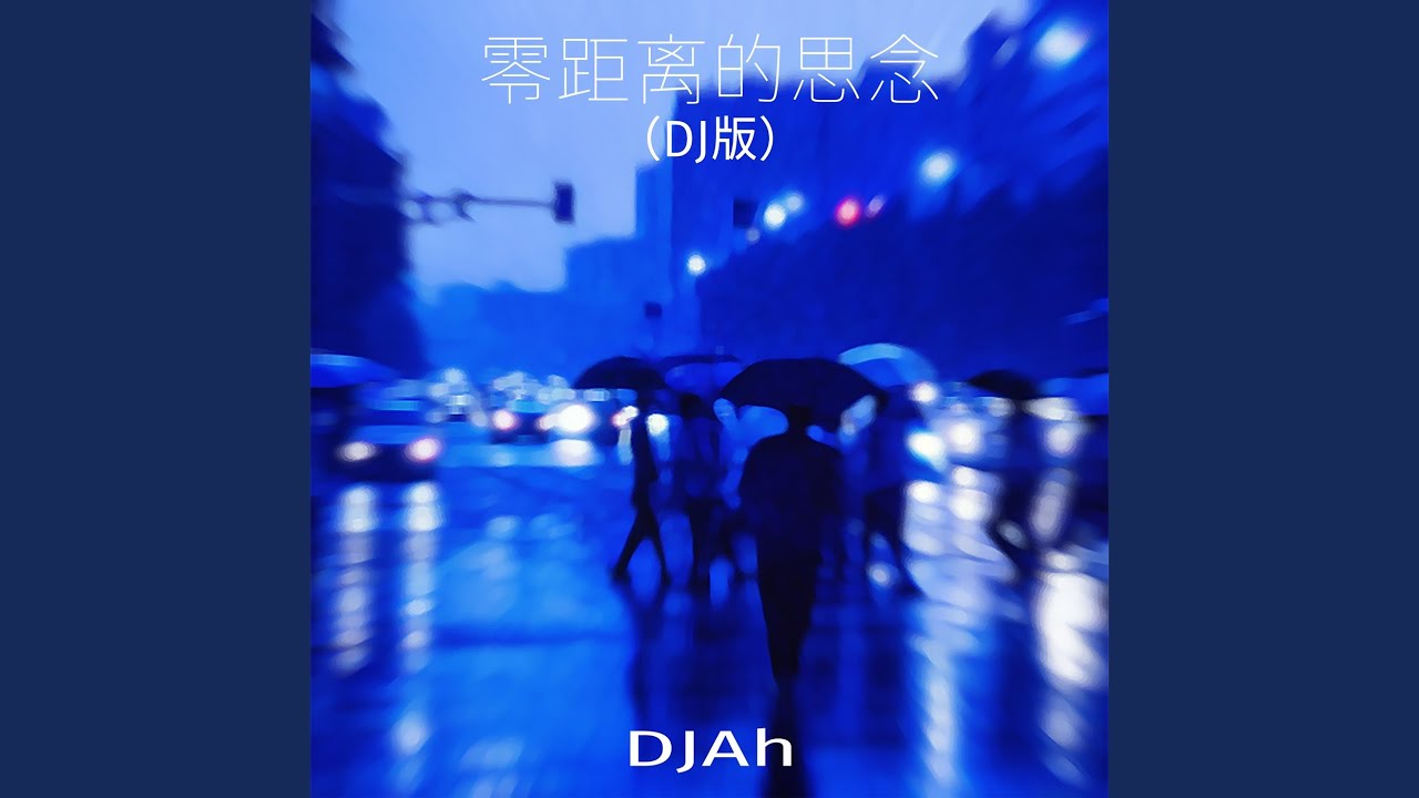 零距离的思念 (DJAh版)