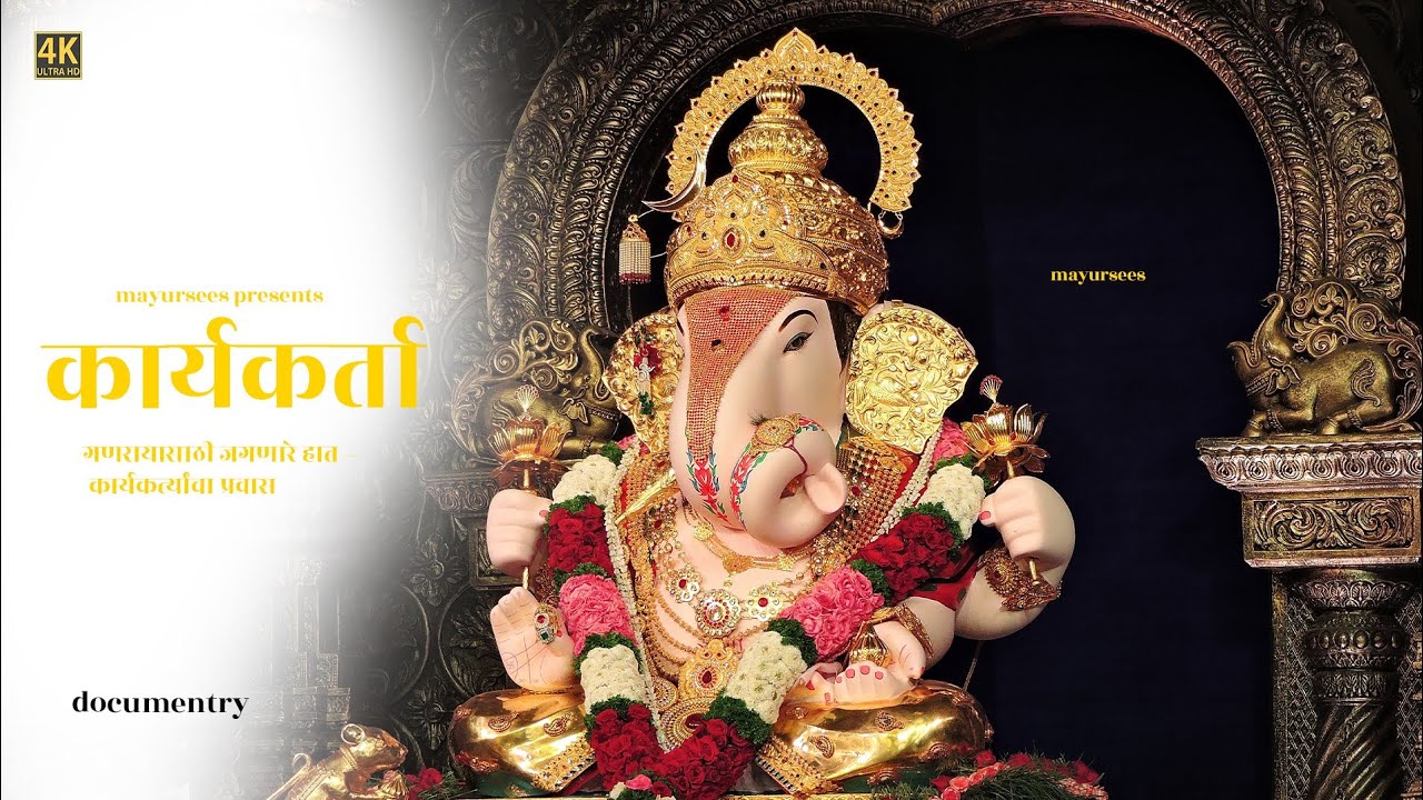 KARYKARTA | Documentry| Shreemant Dagduseth Halwai Ganpati| Mayursees