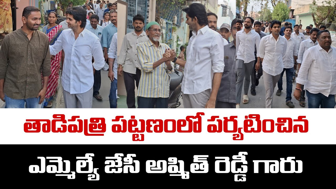 🔴తాడిపత్రి ప్రజల సమస్యలను పరిష్కరిస్తున్న ఎమ్మెల్యే జేసీ అష్మిత్ రెడ్డీ గారు 