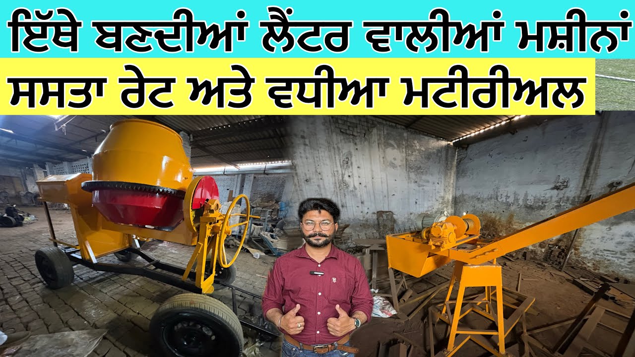 ਇੱਥੇ ਬਣਦੀਆਂ ਲੈਂਟਰ ਵਾਲੀਆਂ ਮਸ਼ੀਨਾਂ,ਸਸਤਾ ਰੇਟ ਅਤੇ ਵਧੀਆ ਮਟੀਰੀਅਲ,Concrete Mixer Machine 