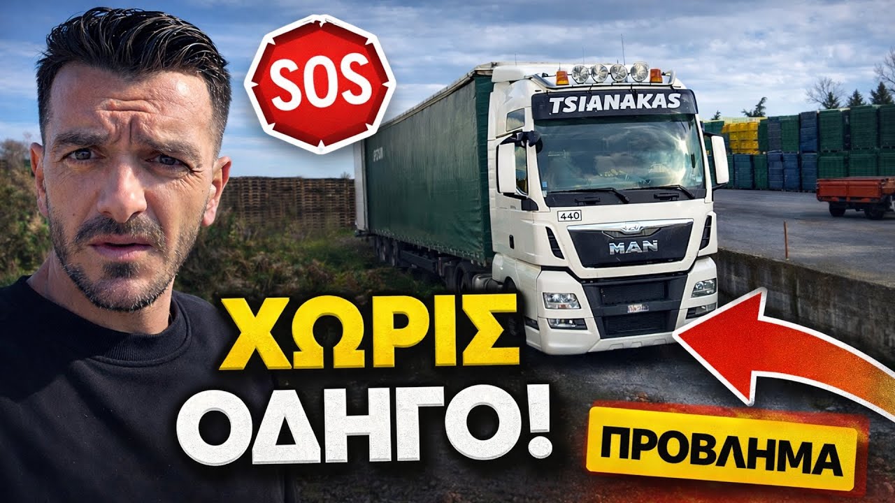 Μείναμε ΧΩΡΙΣ ΟΔΗΓΟ… και στο τέλος έγινε ΖΗΜΙΑ!