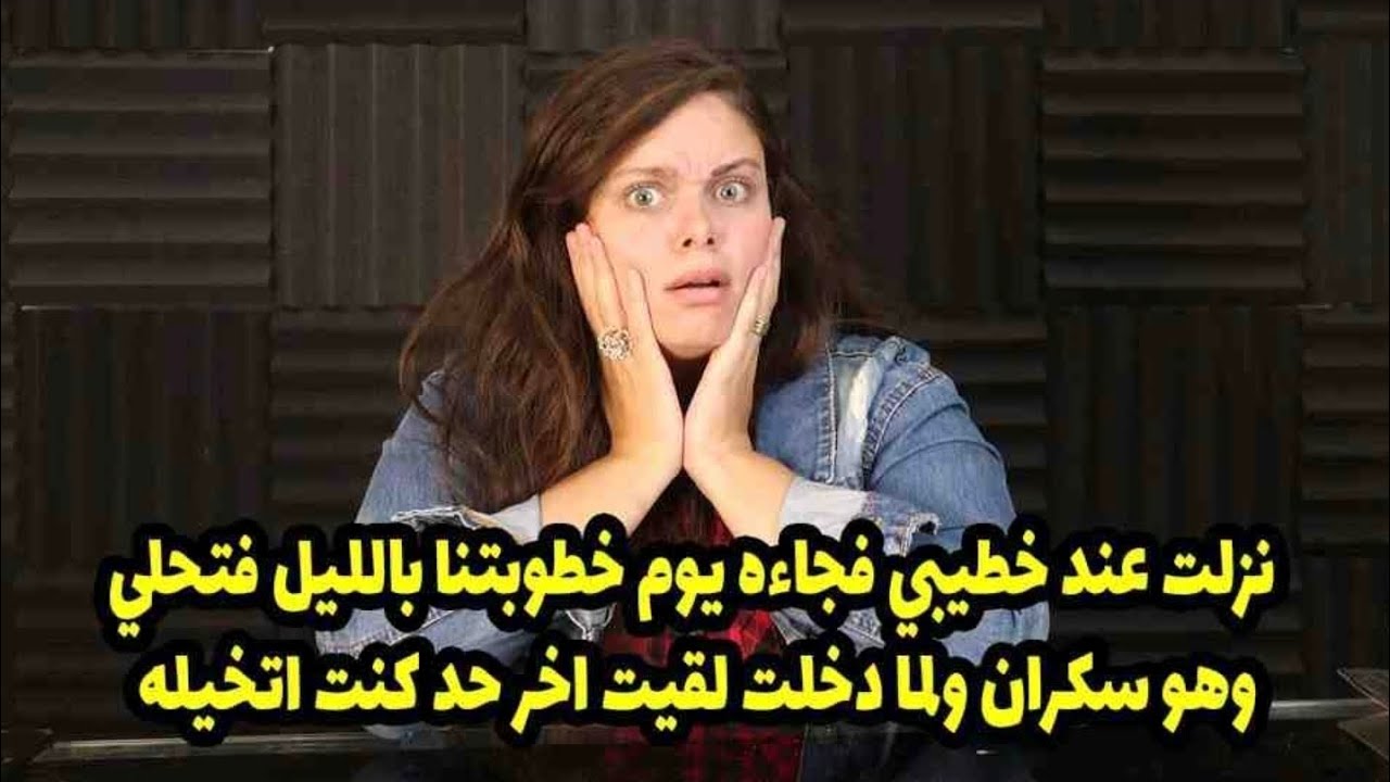 ولما دخلت لقيت اخر حد كنت اتخيله😳نزلت عند خطيبي فجاءه يوم خطوبتنا بالليل فتحلي وهو سكران 