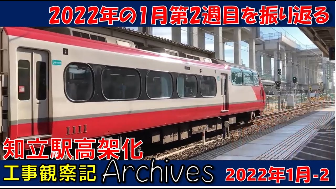 【観察記アーカイブス_2022年1月第2週】知立駅高架化工事観察記_アーカイブス #名鉄 #知立駅 #高架化工事 #知立市 #知立駅高架