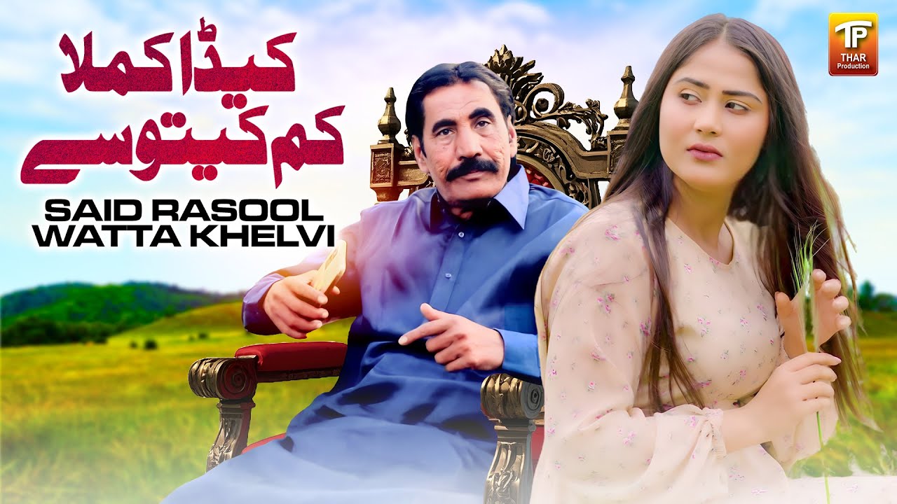 Keda Kamla Kam Kitose | Said Rasool Watta Khelvi | Thar Production