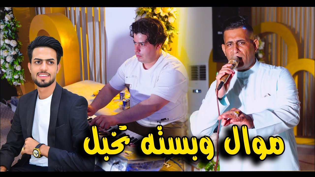 موال وبسته / فنان واثق القرقوري/ حفل خطوبه جمال امين الخليلاوي/ تصوير حسين حسون