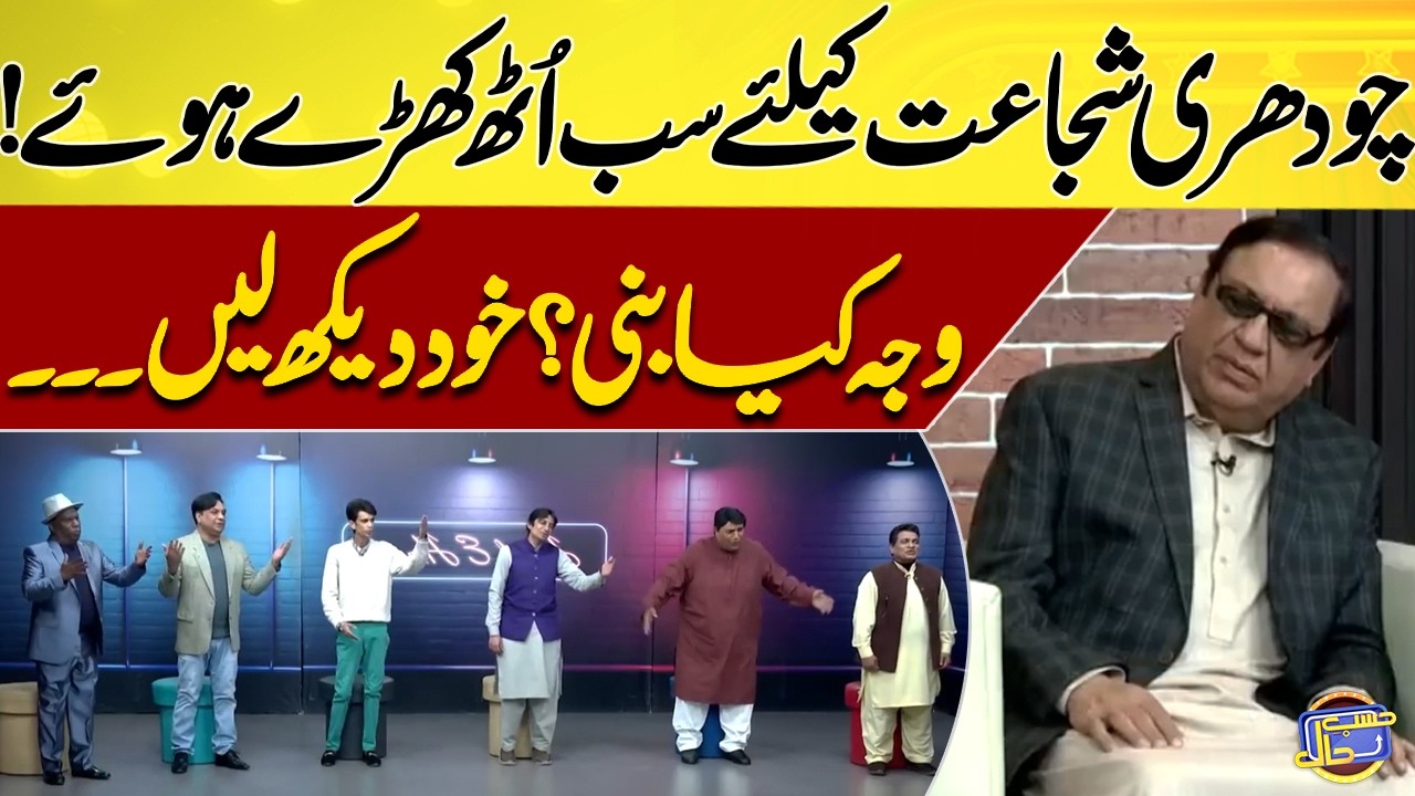 Chuhdary Shujat Hussain Ke Liye Sab Uth Khare Huve | Azizi | Hasb-e-Haal Official