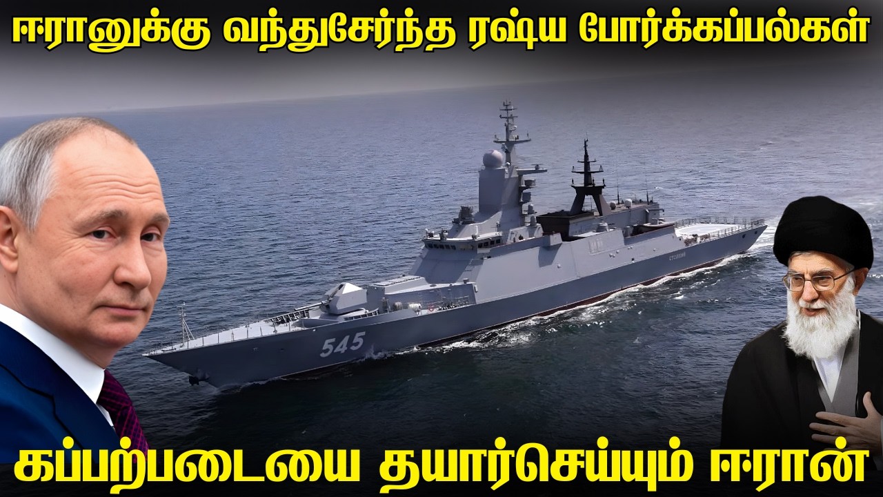 ஈரான் போர்கப்பல்களுடன் போர் ஒத்திகையில் இறங்கிய ரஷ்ய கப்பல்கள்|புது எதிர்ப்பு ஏவுகணையை சோதித்த ஈரான்
