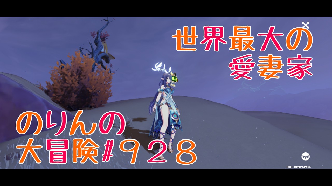 【雑学雑談】世界最大の愛妻家　のりんの大冒険＃９２８　＃原神　＃雑学