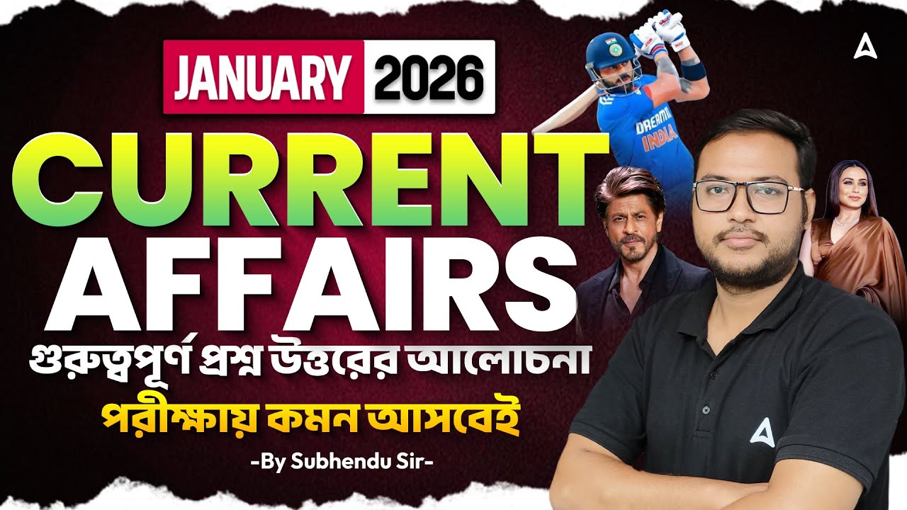 Current Affairs 2026 January Month | গুরুত্বপূর্ণ প্রশ্ন আলোচনা | Current Affairs Revision Class
