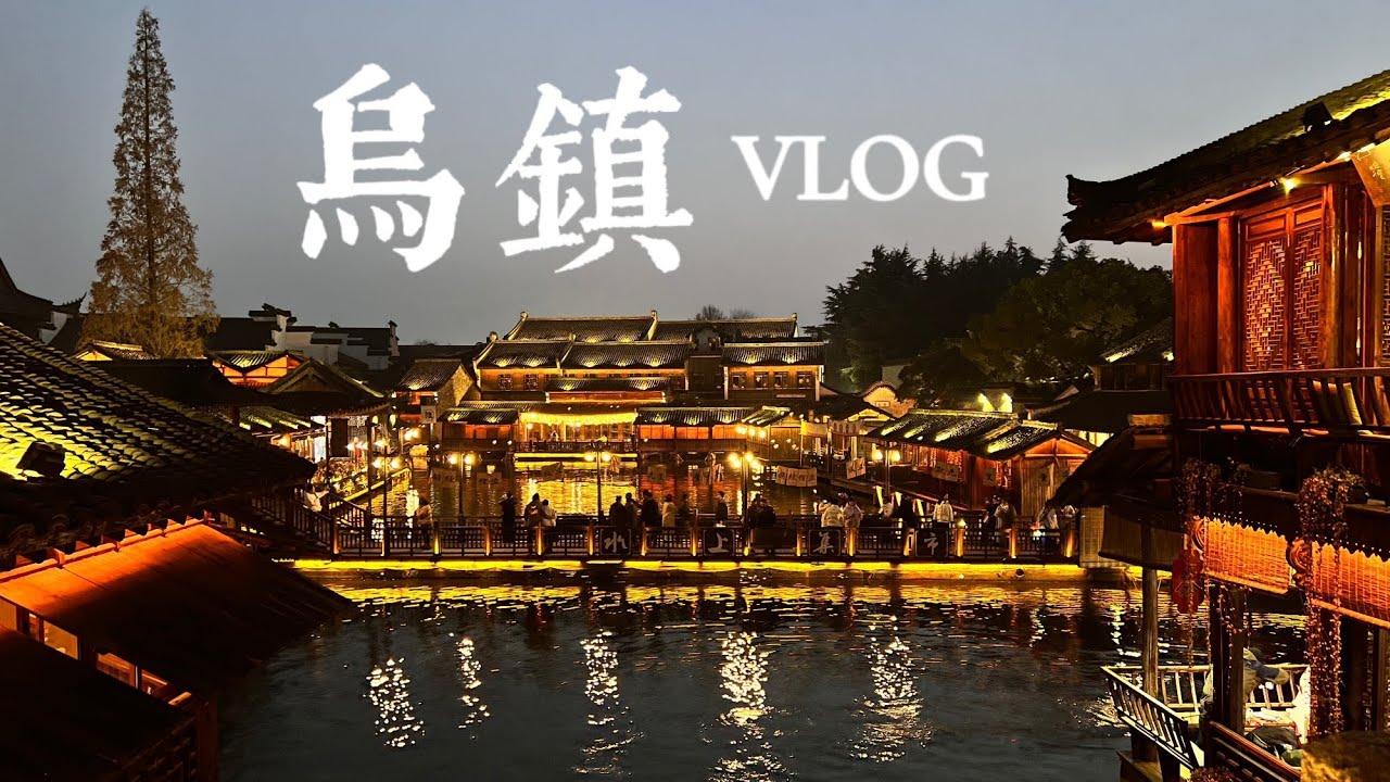 【烏鎮Vlog】被譽為中國最後的枕水人家｜欣賞江南水鄉的燈火夜景｜水上市集體驗早茶客｜傳統工藝品藍印花布與特色三白酒｜兩天一夜玩遍東西柵景區