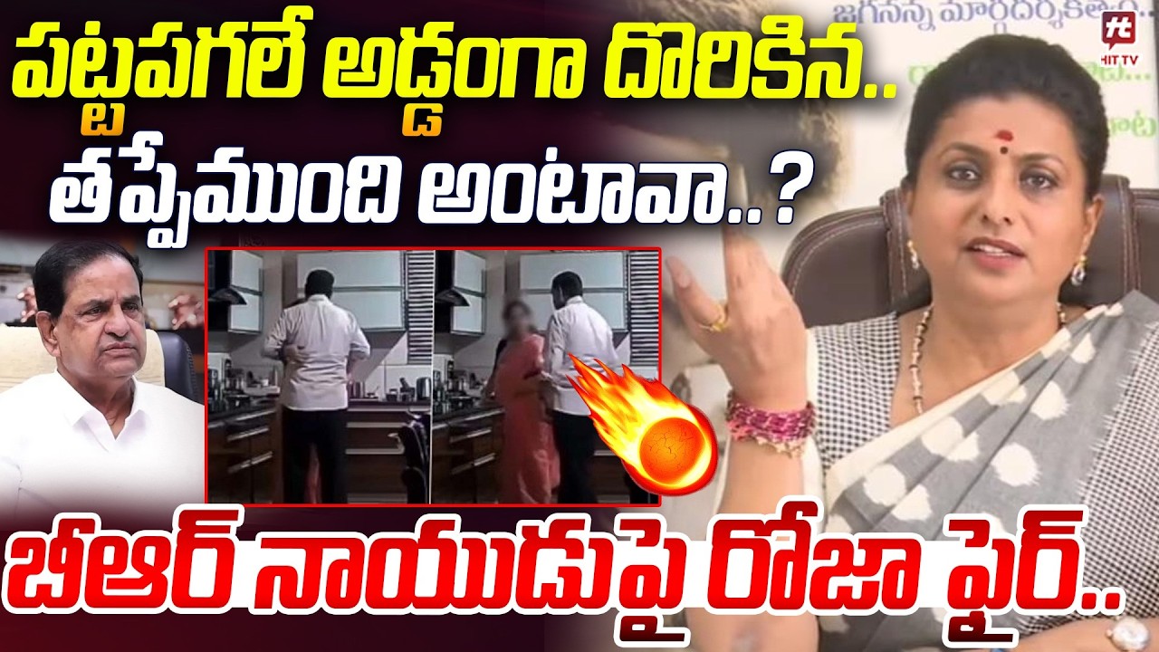 పట్టపగలే అడ్డంగా దొరికిన..| Roja Fires on BR Naidu | Ys Jagan | CM Chandrababu Naidu #hittvmedia