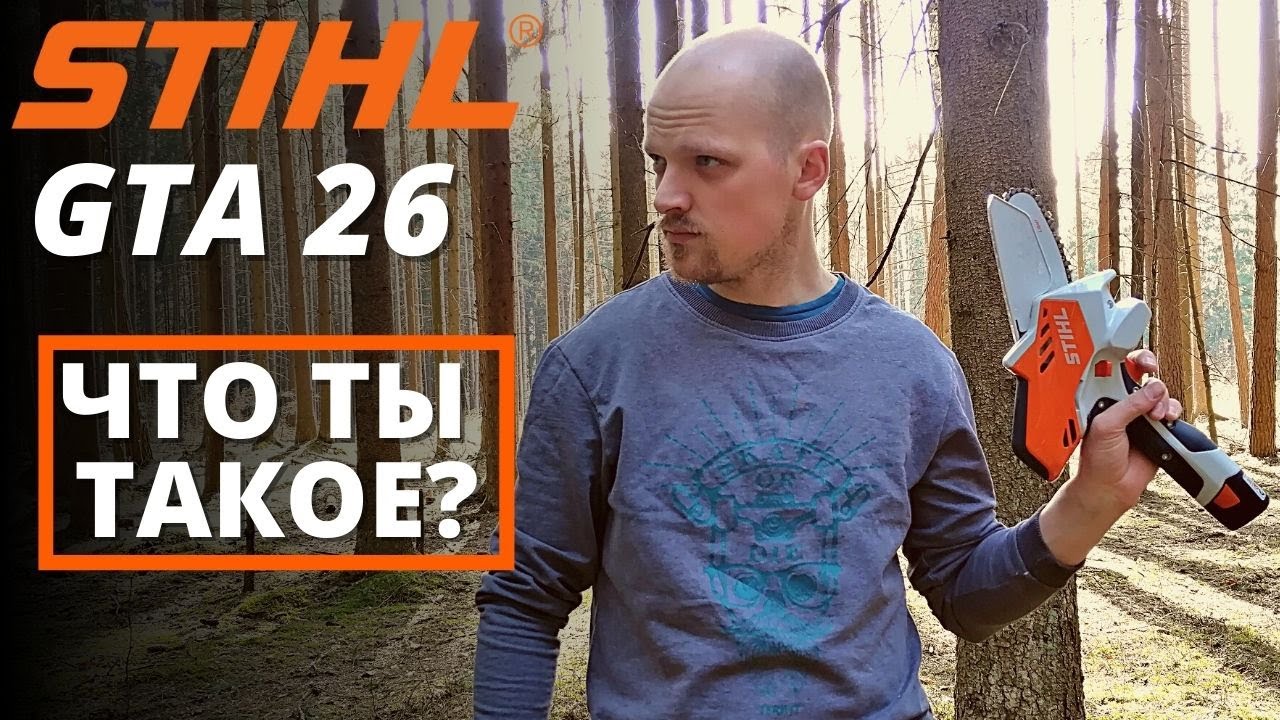 ГОРЬКАЯ ПРАВДА STIHL GTA 26, обзор и мои впечатления о работе!