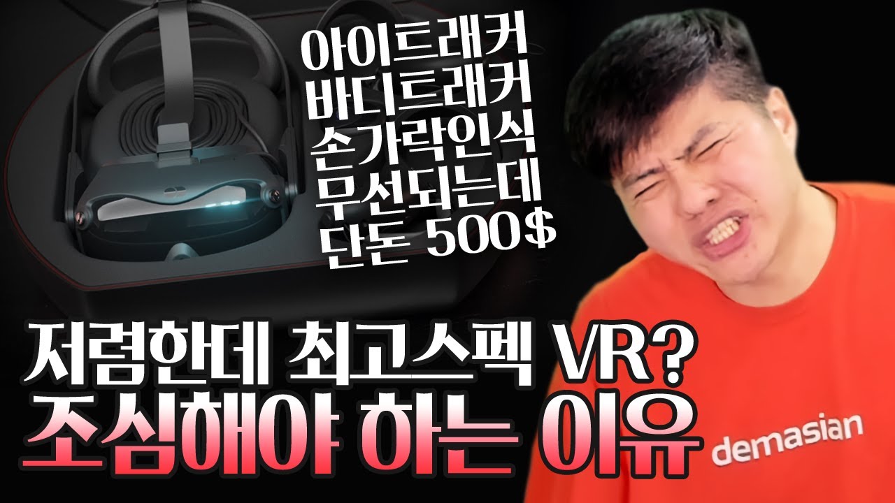현존 최고 스펙인데 500$ VR 기기가 나온다고? 떡상각이라고?
