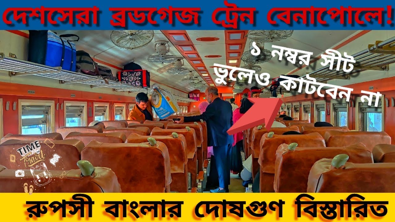 Exclusive Review of Ruposhi Bangla Express || ঢাকা থেকে অল্প সময়ে বেনাপোলে যাওয়ার বিলাসবহুল ট্রেন 