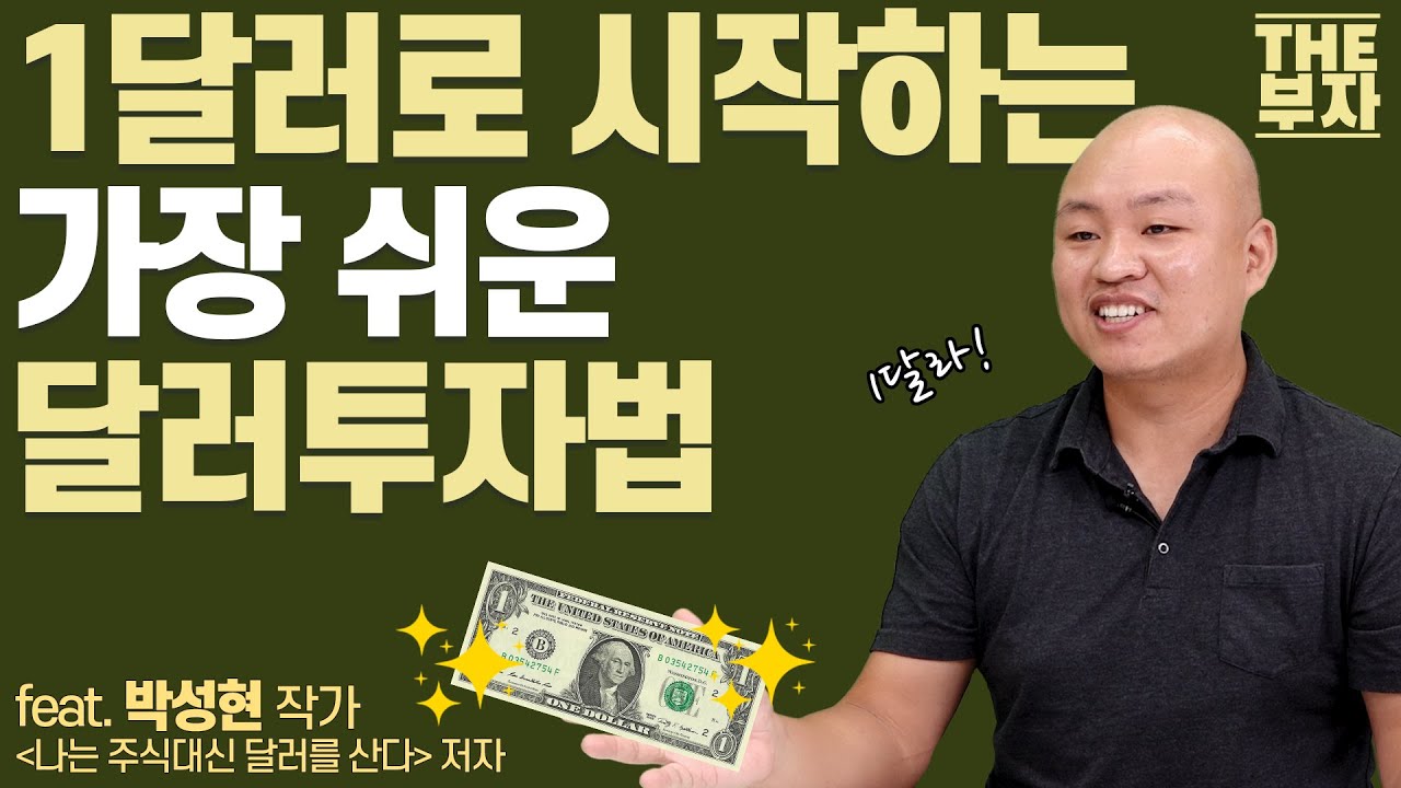 성공률 100% 달러투자, 이렇게 하면 됩니다 | 더부자-박성현 작가