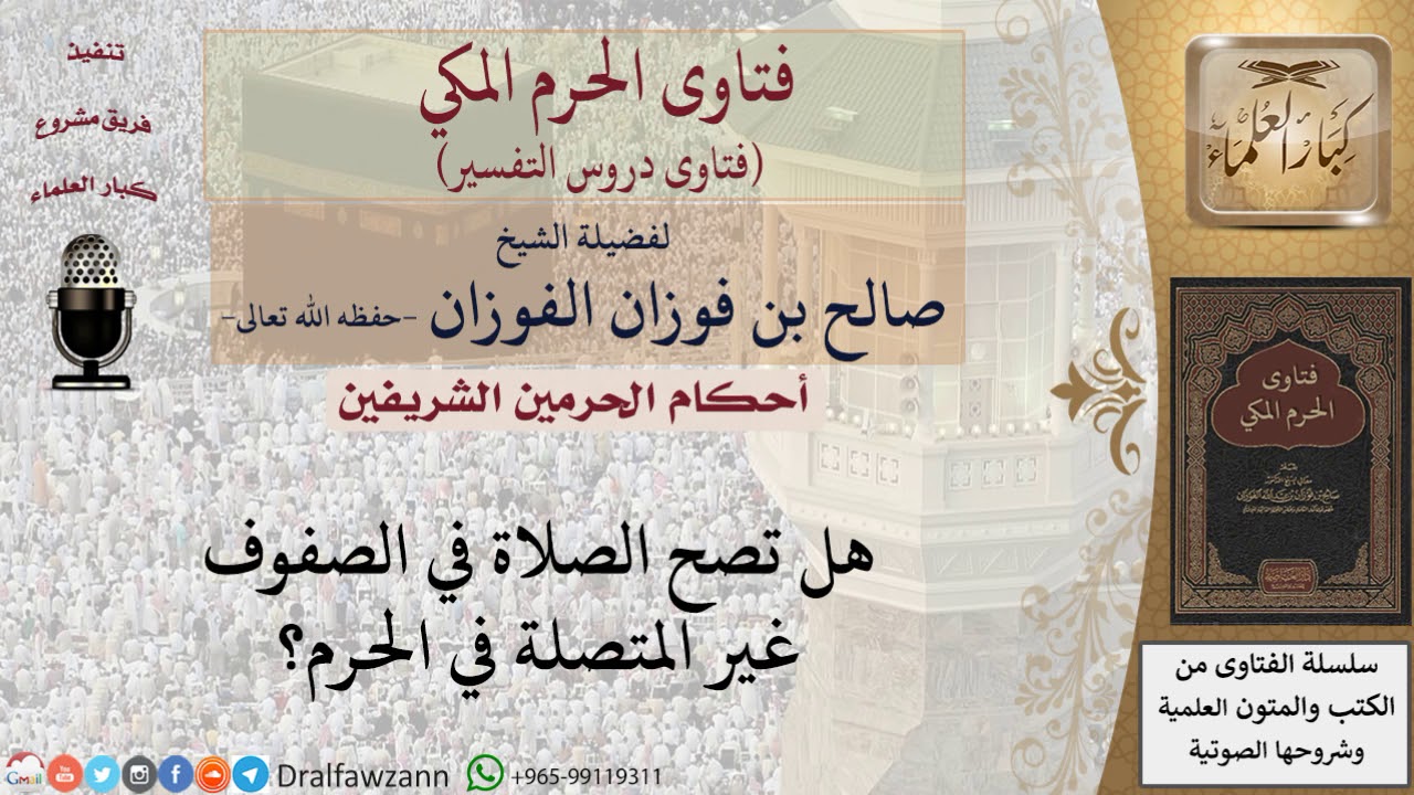 هل تصح الصلاة في الصفوف غير المتصلة في الحرم؟ للشيخ صالح الفوزان