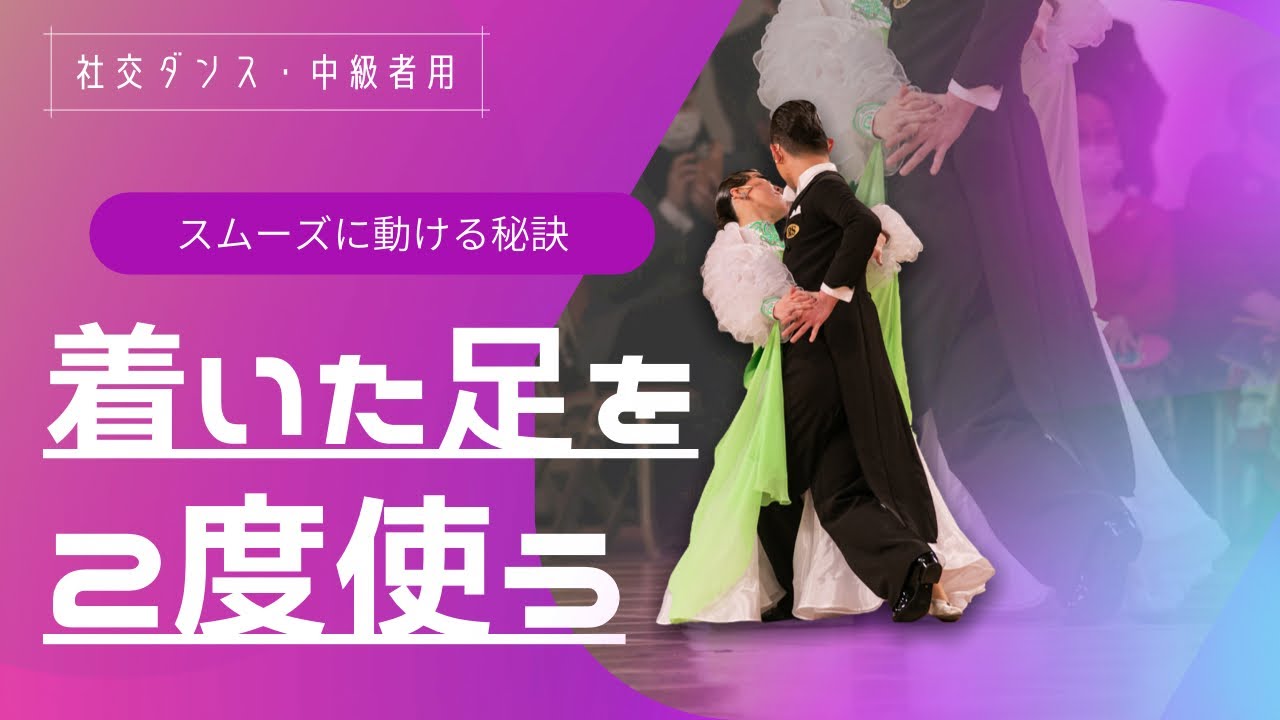【社交ダンス・中級者】スムーズに動く為には、着いた足を2回使おう