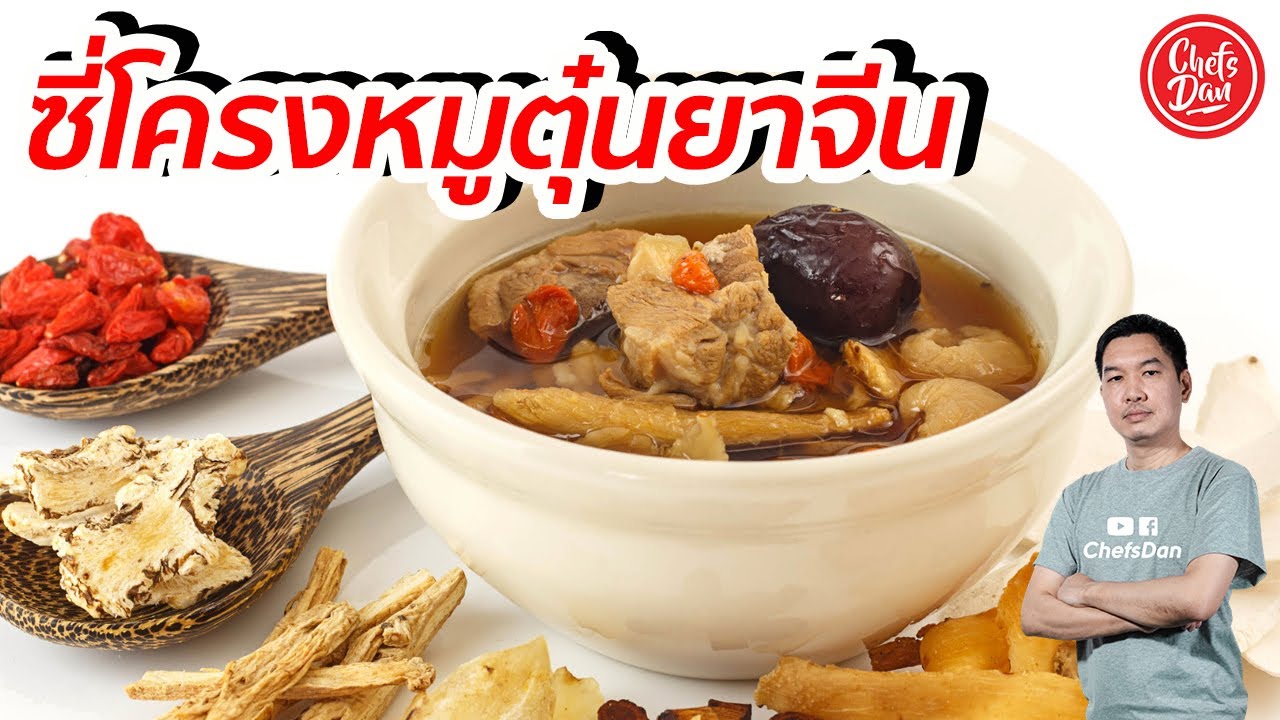 วิธีทำ ซี่โครงหมู ตุ๋นยาจีน บำรุงร่างกาย เทคนิคทำให้ น้ำซุปใส และ อร่อย  | ChefsDan-เชฟแดน