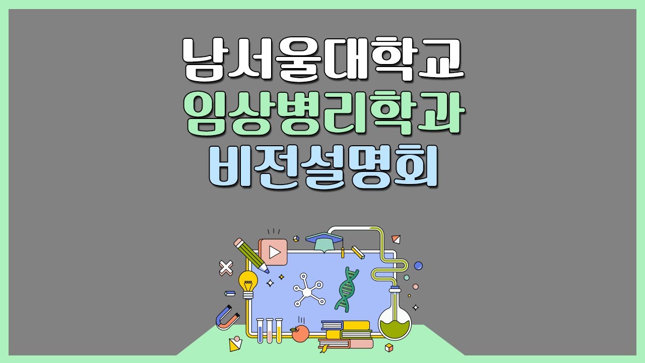 남서울대 임상병리학과를 자세히 알아보자! 임상병리학과 비전설명회
