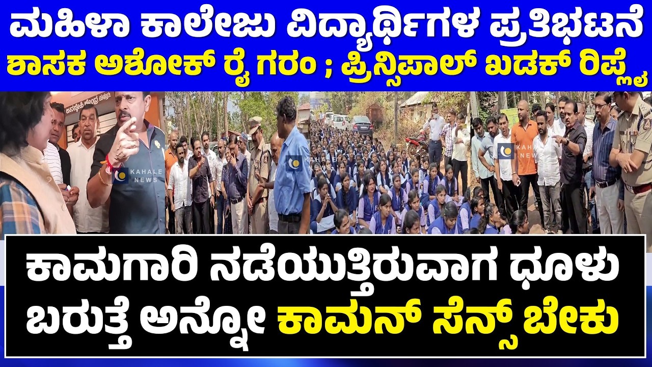 PUTTUR WOMENS COLLEGE STUDENTS PROTEST | ಶಾಸಕ ಅಶೋಕ್ ರೈ & ಪ್ರಾಂಶುಪಾಲೆ ಮಧ್ಯೆ ವಾಗ್ವಾದ  - ಕಹಳೆ ನ್ಯೂಸ್
