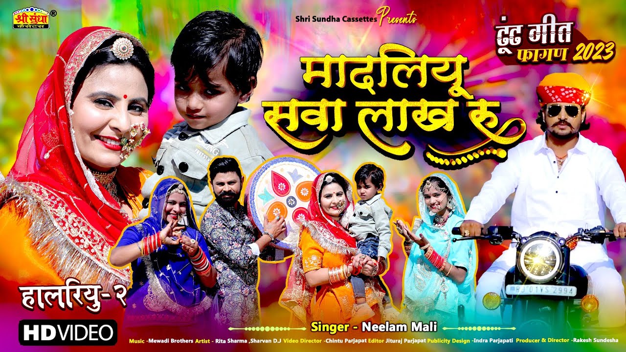 Neelam Mali का 2023 का पेहला सुपरहिट ढूंढ गीत - मादलियो सवा लाख रु | हालरियु 2 | Dhundh Fagan Song