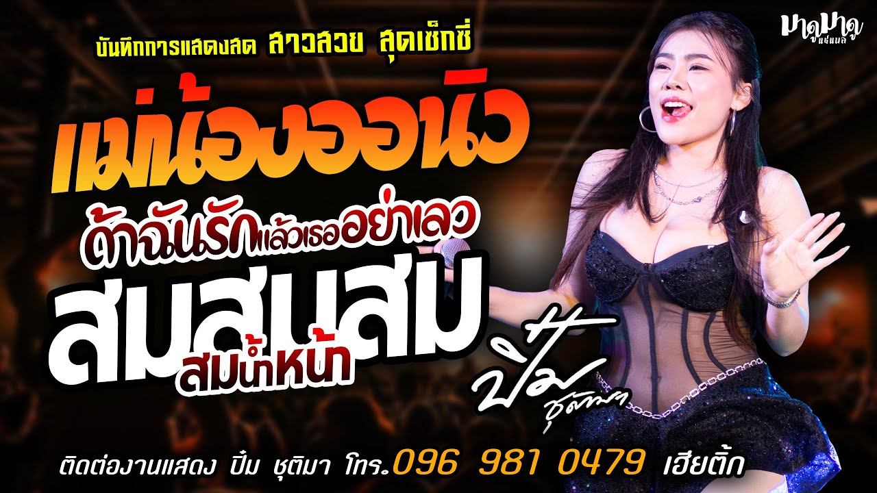 ❤️แม่น้องออนิว X ถ้าฉันรัก X สมสมสมน้ำหน้า❤️[[ปิ๋ม ชุติมา]] สาวสวยสุดเซ็กซี่ รถซื้อแกง X แน่ใจรึป่าว