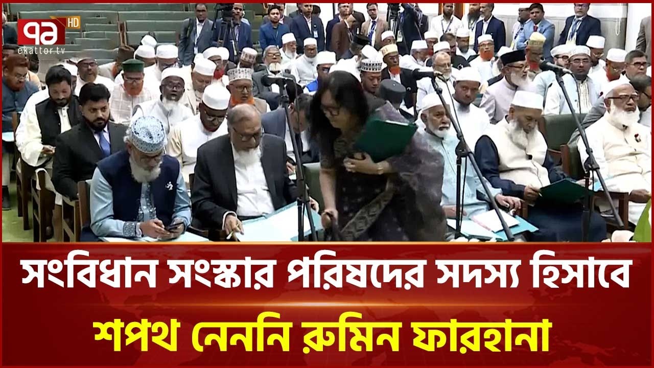 সংবিধান সংস্কার পরিষদের শপথ অনুষ্ঠান থেকে বেরিয়ে গেলেন রুমিন ফারহানা | Rumeen Farhana | Ekattor TV