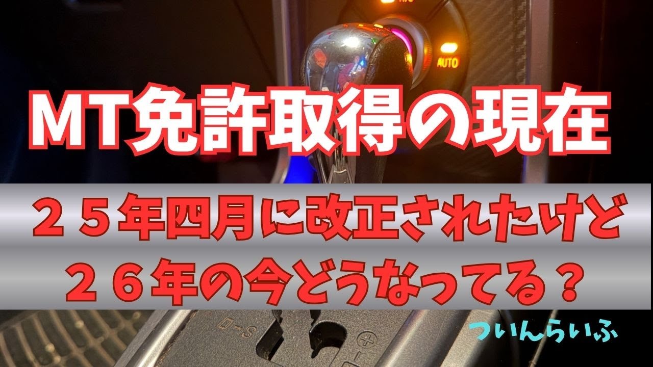 MT免許を取得するなら教習所に確認して！！