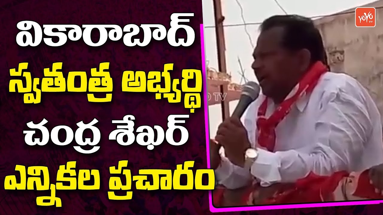 Vikarabad Independent MLA Candidate A Chandrashekar Election Campaign | Telangana | YOYO TV Channel