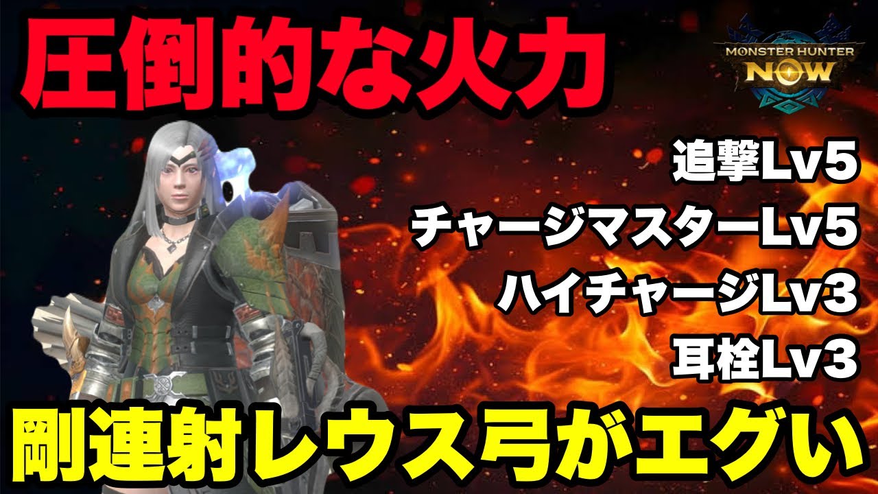 【モンハンNow】圧倒的な火力！剛連射リオレウス弓がエグい件について！【ラヴリエ】
