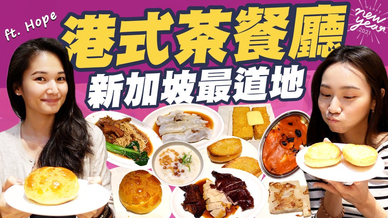 來到香港？新加坡最道地港式茶餐廳！ 你的2021年新希望是？