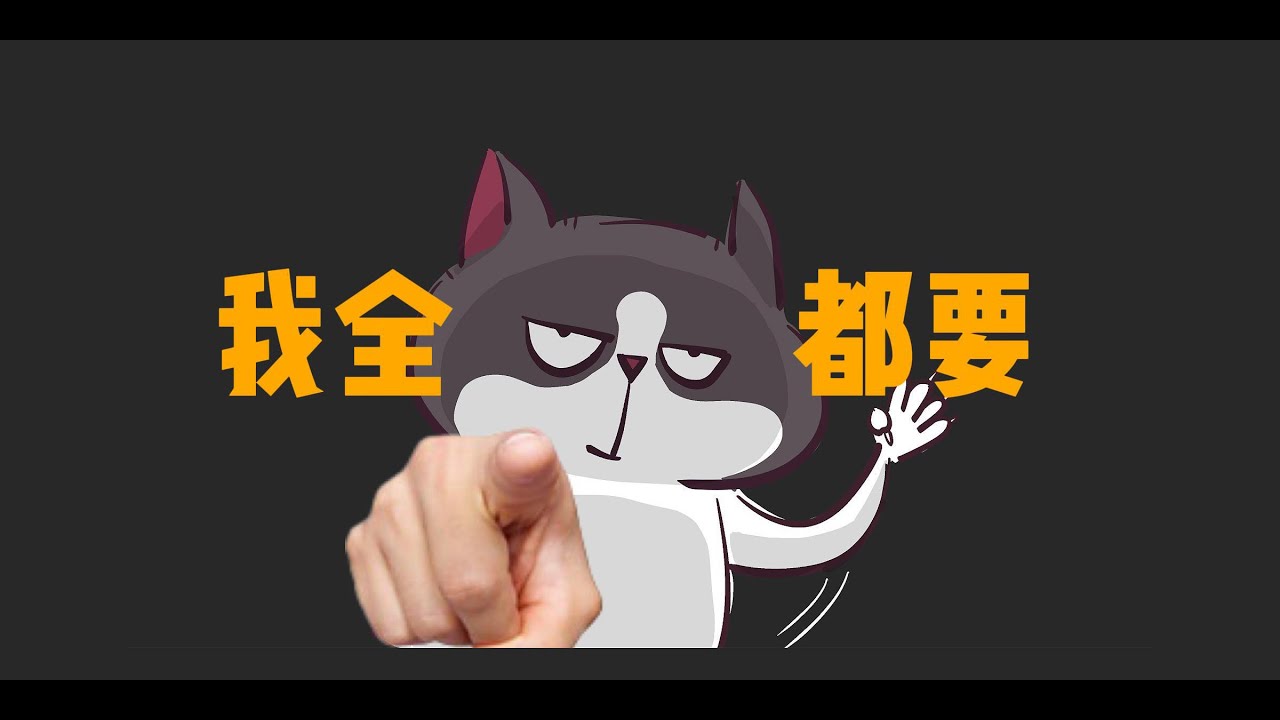 猫：你的是我的，我的还是我的！