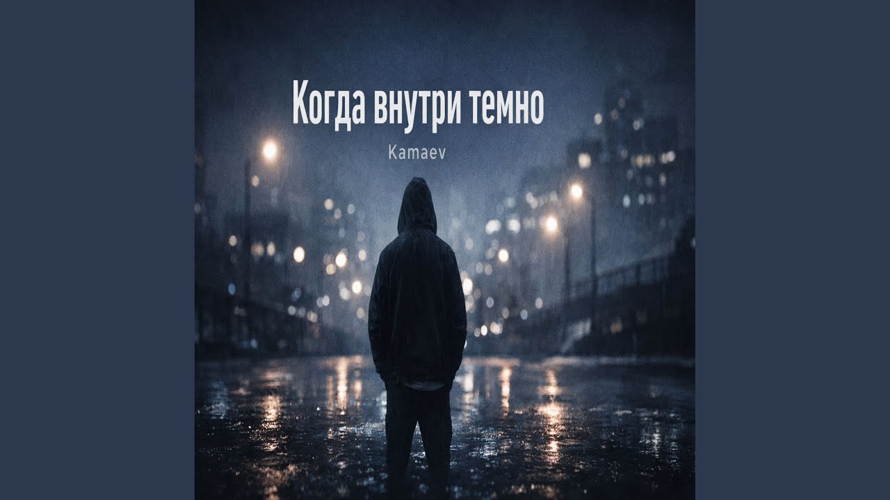 Когда Внутри Темно