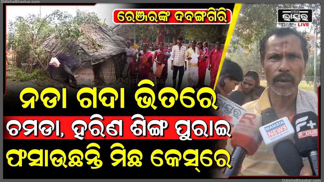 ରେଞ୍ଜରଙ୍କ ଦବଙ୍ଗଗିରି, ନଡା ଗଦା ଭିତରେ ଚମଡା, ହରିଣ ଶିଙ୍ଗ ପୁରାଇ ଫସାଉଛନ୍ତି ମିଛ କେସ୍‌ରେ
