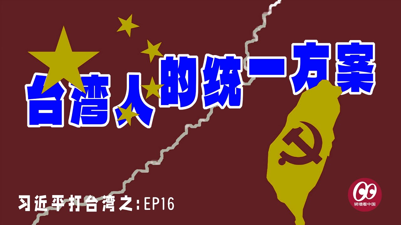 台湾人的统一方案；台湾统独光谱；| 国民党 | 民众党 | 新党 | 邱毅 | 高安国 | 王炳忠 | 黄智贤 | 洪秀柱 | 张亚中 | 马英九 | 柯文哲 | 吕秀莲 |【习近平打台湾】EP16