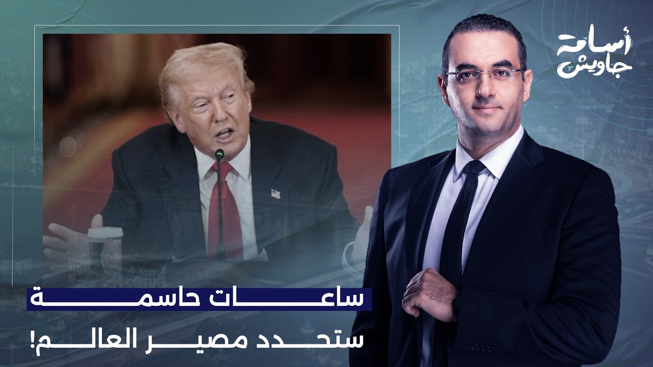 أسامة جاويش: ترامب يخوض حـ ـ ـربًا مع الناتو.. حـ ـ ـرب عالمية حقيقية في الطريق وانسحاب من إيـ ـران!