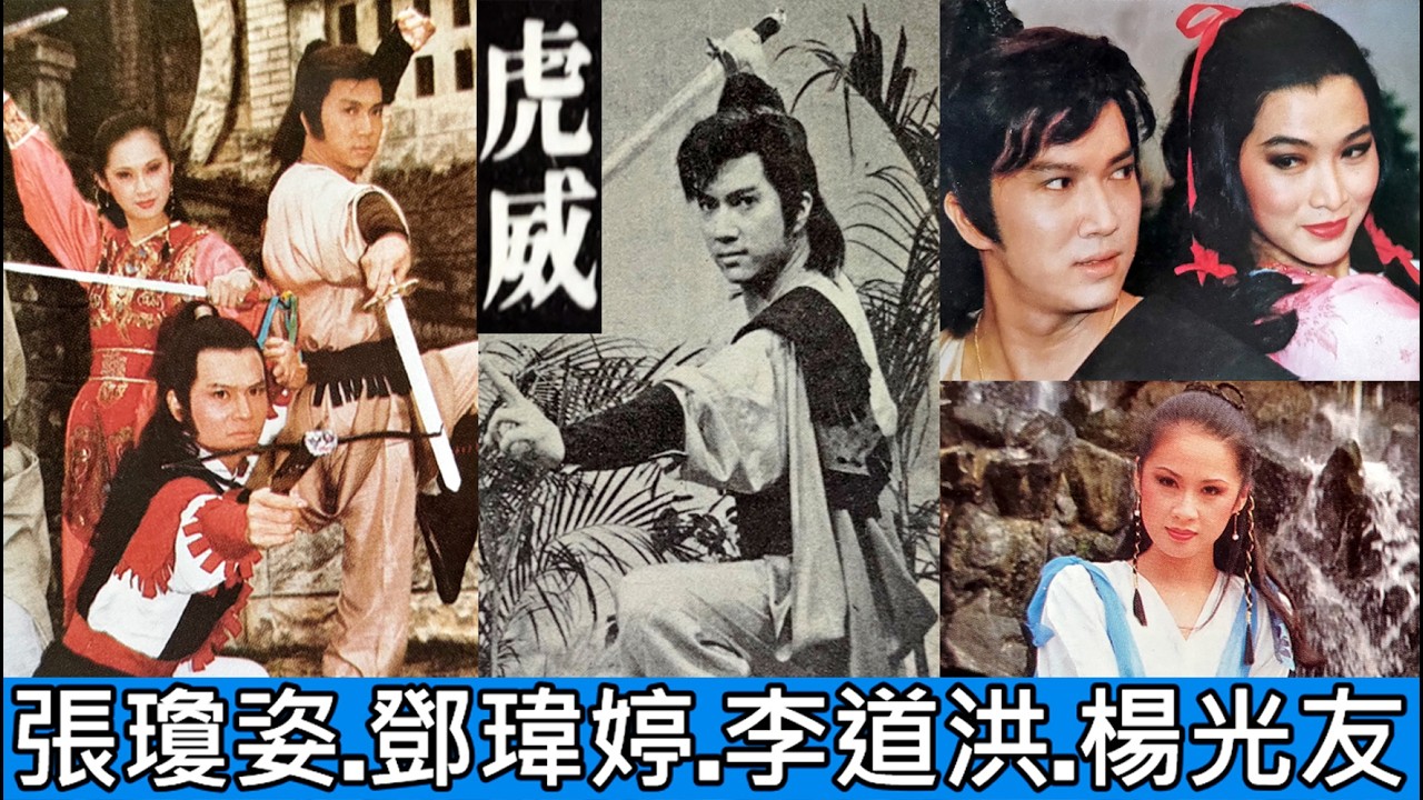 虎威(黃大城)--73年華視連續劇大明英烈--虎威片頭曲