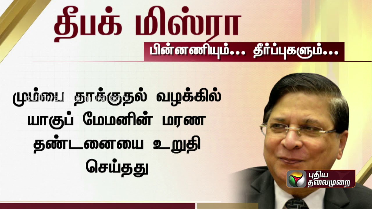 தீபக் மிஸ்ரா கடந்து வந்த பாதை | Dipak Misra | 45th Chief Justice of India