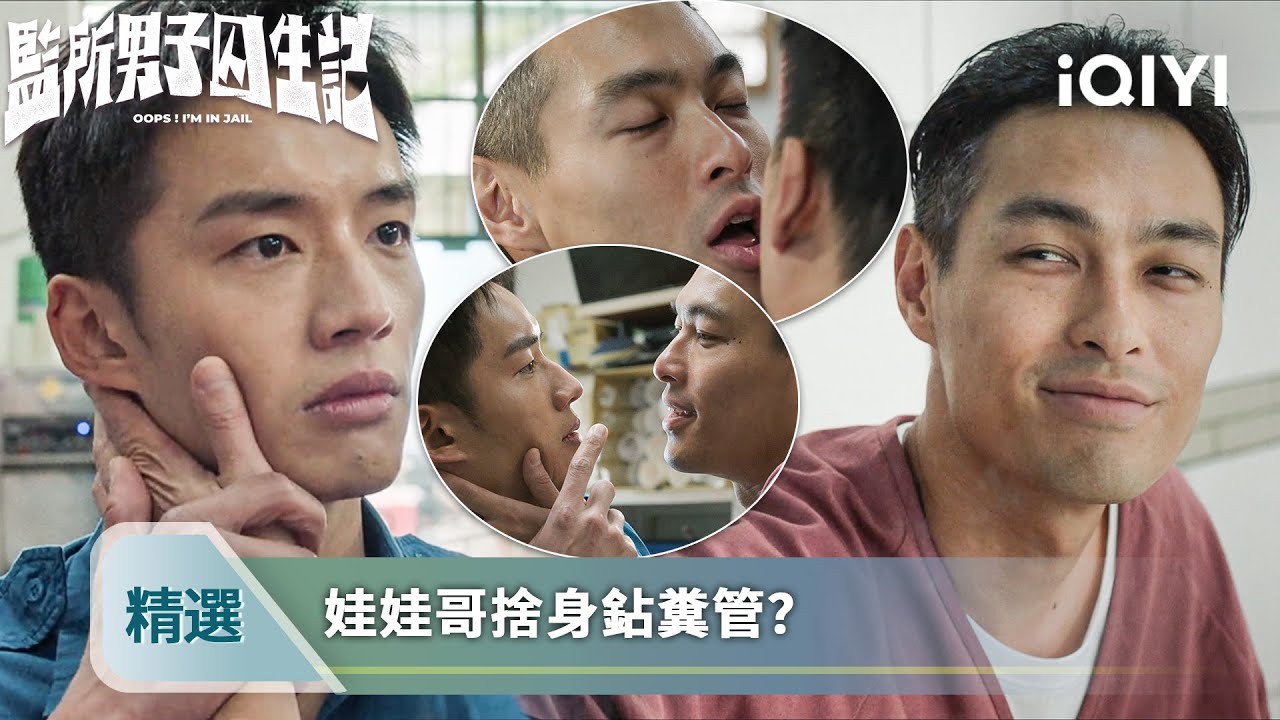 《監所男子囚生記》精選15：阿耀加入終極越獄計劃，娃娃哥大感動，摁住强吻 | 愛奇藝