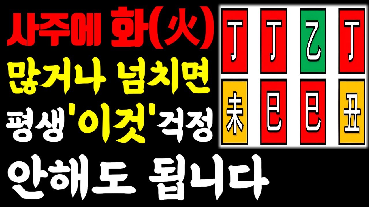 화(火)가 많은 사주가 10배 대박나는 방법