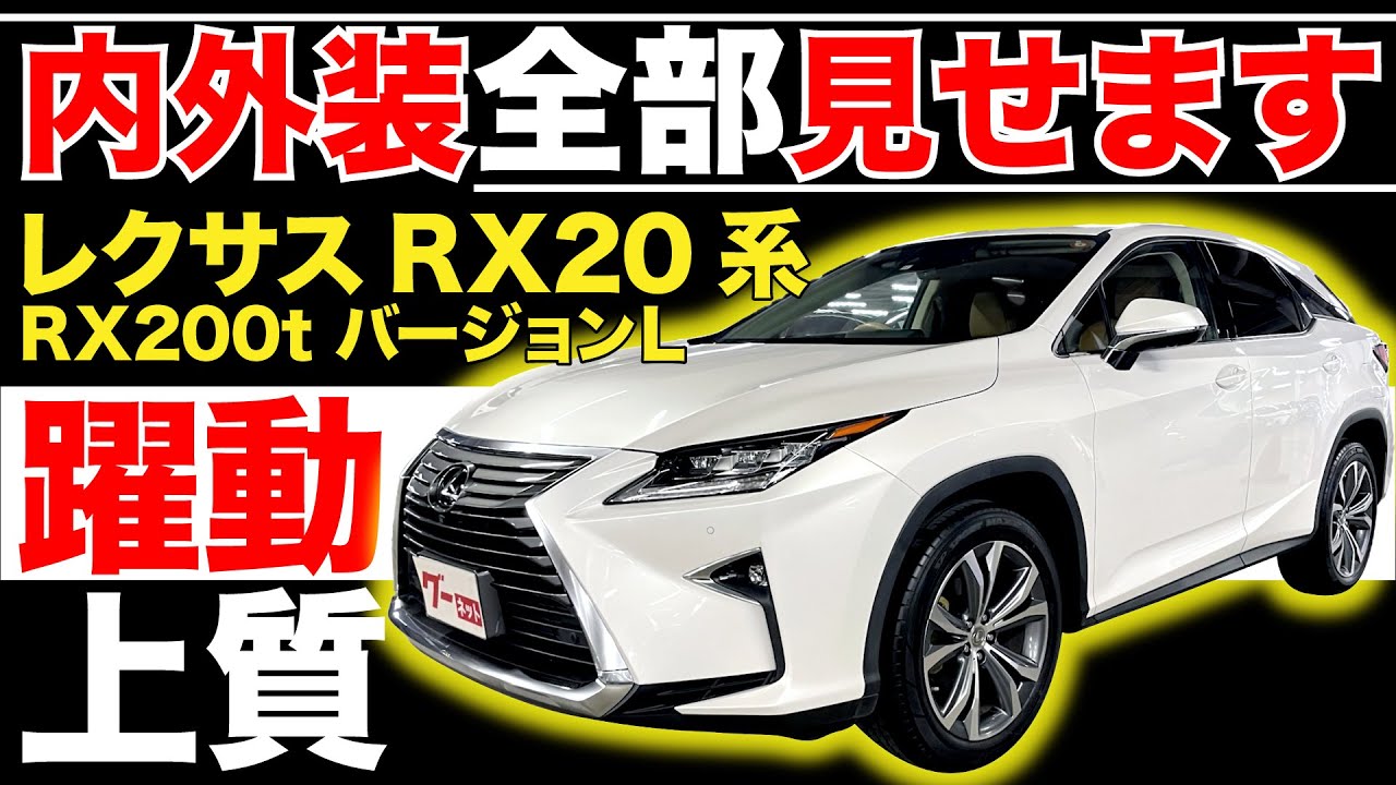 【レクサスRX20系 RX200t バージョンＬ】内外装全部見せます！今すぐ買える中古車を紹介！【おうちで中古車選び】