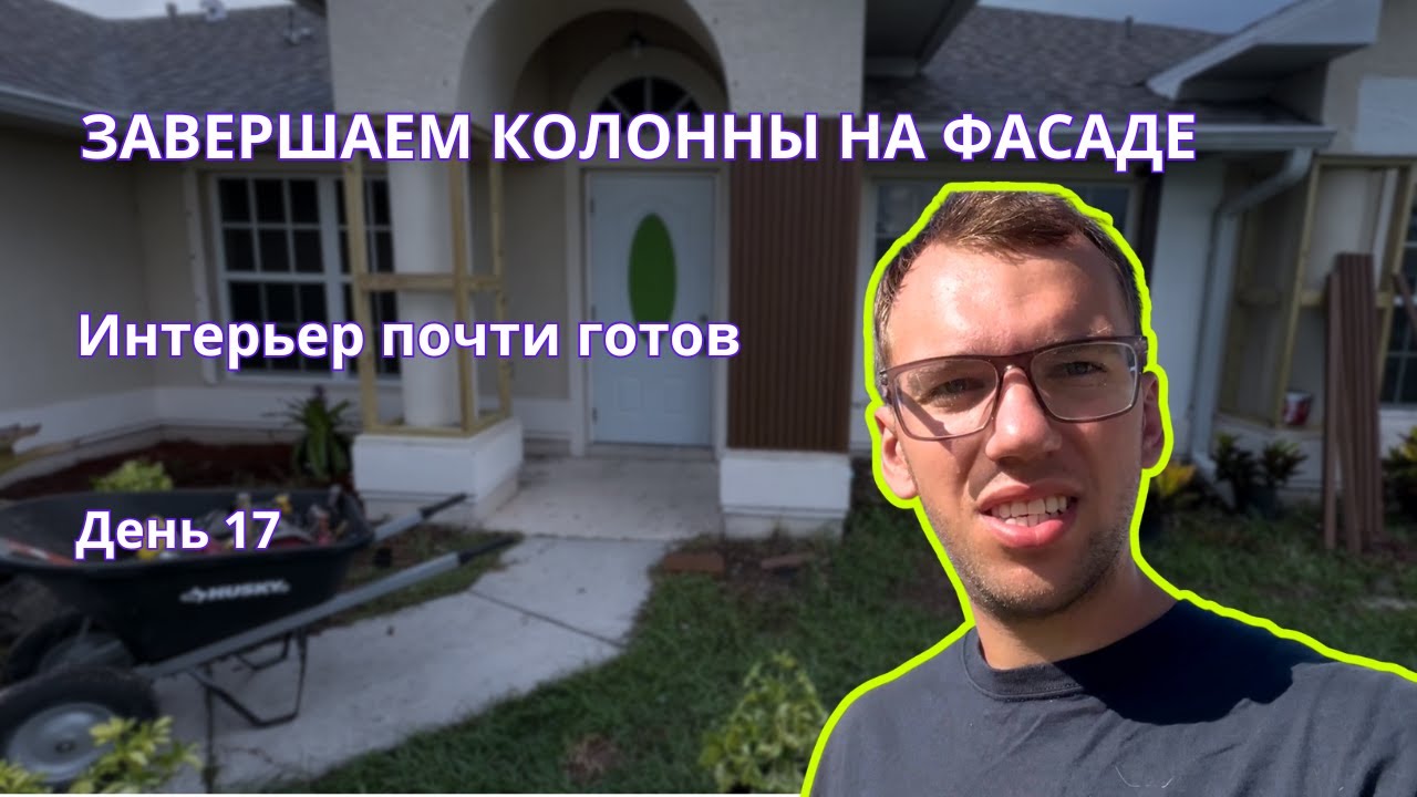 Флиппинг дома с нуля в США: колонны на фасаде, интерьер почти готов | День 17